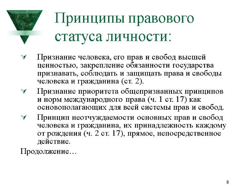 8 Принципы правового статуса личности: Признание человека, его прав и свобод высшей ценностью, закрепление